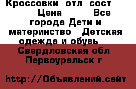 Кроссовки  отл. сост .Demix › Цена ­ 550 - Все города Дети и материнство » Детская одежда и обувь   . Свердловская обл.,Первоуральск г.